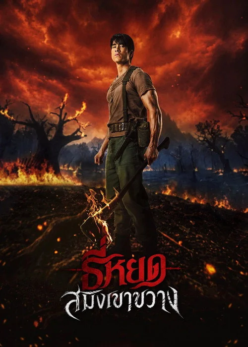 Death Whisperer: Saming the Werebeast Filmi