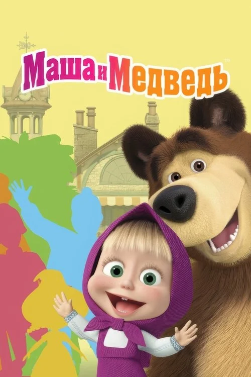 Maşa ile Koca Ayı izle